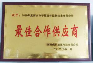 　新鄉(xiāng)市平原流體控制技術有限公司榮獲2019年度鄭州煤機液壓電控有限公司最佳合作供應商及河南柴油機重工有限責任公司戰(zhàn)略合作供應商等榮譽稱號！